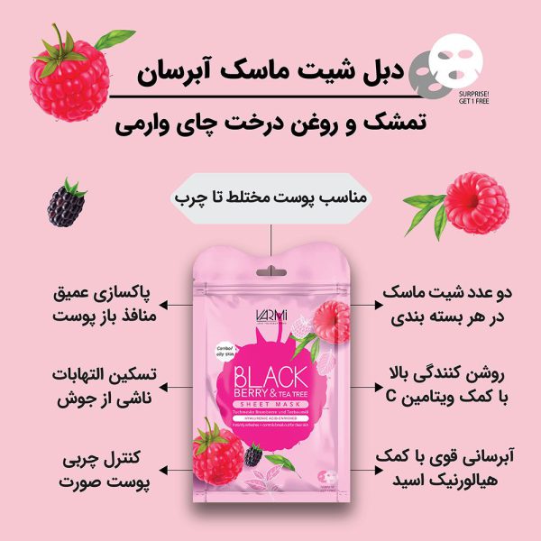 دبل شیت ماسک ورقه ای آبرسان تمشک و روغن درخت چای وارمی 2 عددی