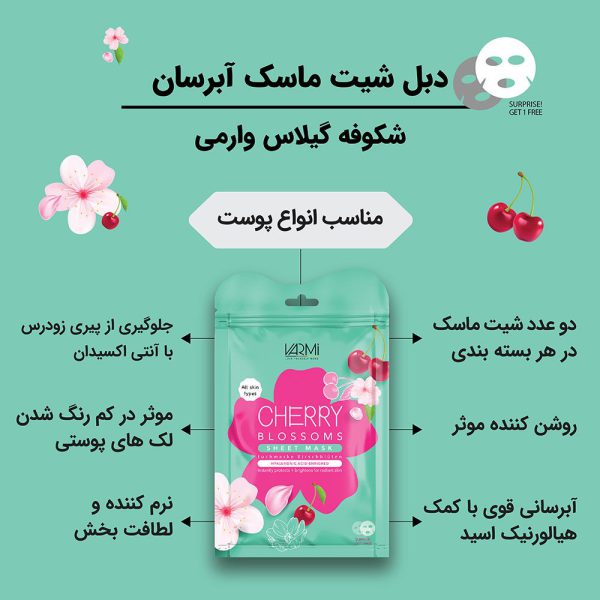 دبل شیت ماسک ورقه ای آبرسان شکوفه گیلاس وارمی 2 عددی