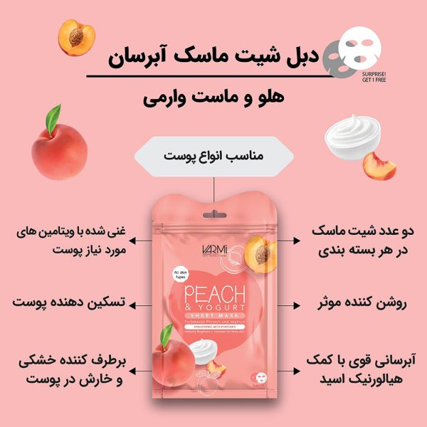 دبل شیت ماسک ورقه ای آبرسان هلو و ماست وارمی 2 عددی