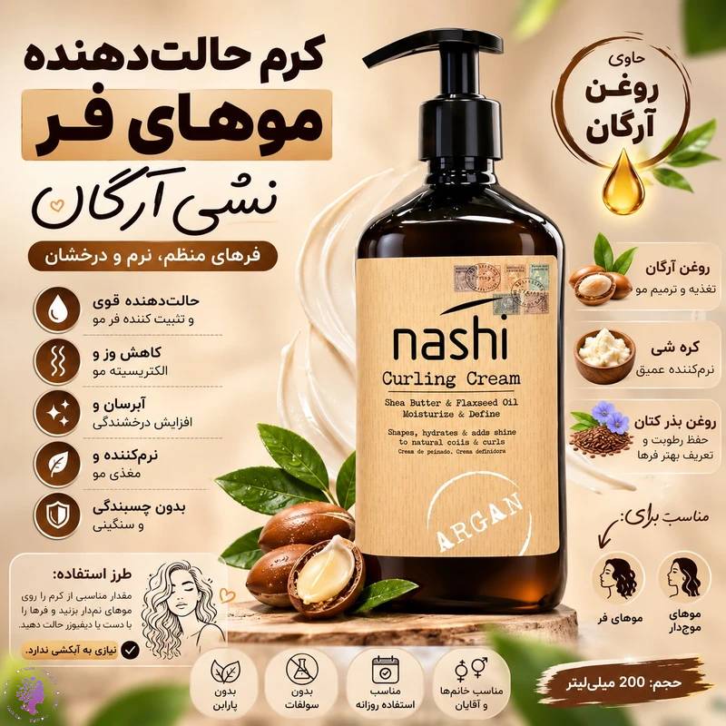 کرم مو فرکننده و تقویت کننده مدل Argan Curling Cream مناسب موهای فر و مجعد